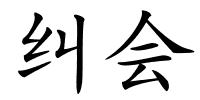 纠会的解释