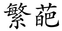 繁葩的解释