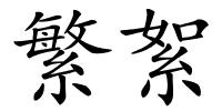 繁絮的解释