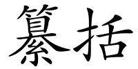 纂括的解释