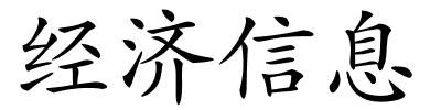 经济信息的解释