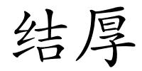 结厚的解释