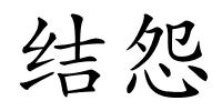 结怨的解释