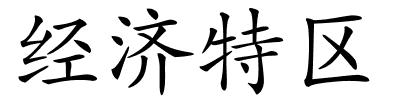 经济特区的解释