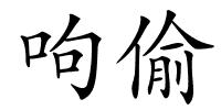 呴偷的解释