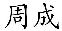 周成的解释