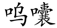 呜囔的解释