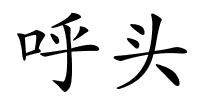 呼头的解释