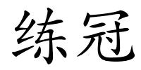 练冠的解释