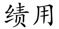 绩用的解释
