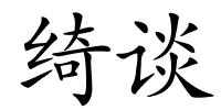 绮谈的解释