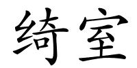 绮室的解释