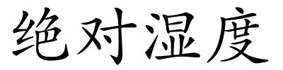绝对湿度的解释