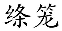 绦笼的解释