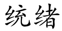 统绪的解释