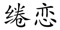 绻恋的解释