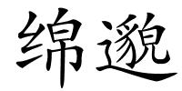 绵邈的解释