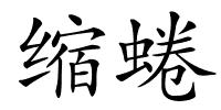 缩蜷的解释