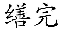 缮完的解释