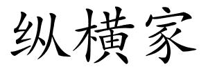纵横家的解释