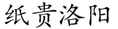 纸贵洛阳的解释