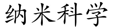 纳米科学的解释