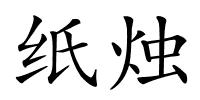 纸烛的解释