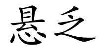 悬乏的解释