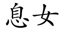息女的解释