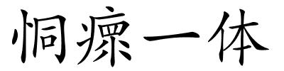 恫瘝一体的解释