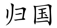 归国的解释