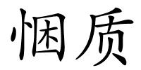 悃质的解释