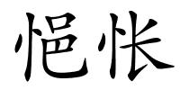 悒怅的解释