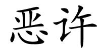 恶许的解释