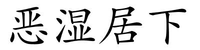 恶湿居下的解释