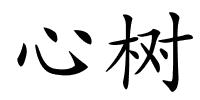 心树的解释