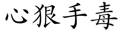 心狠手毒的解释