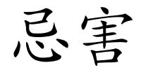 忌害的解释
