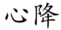 心降的解释