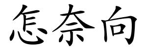 怎奈向的解释