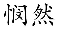 悯然的解释