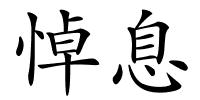 悼息的解释