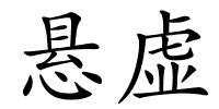 悬虚的解释