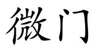 微门的解释