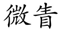 微眚的解释