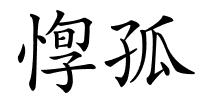 惸孤的解释