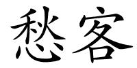 愁客的解释