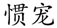 惯宠的解释