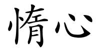 惰心的解释