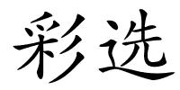 彩选的解释